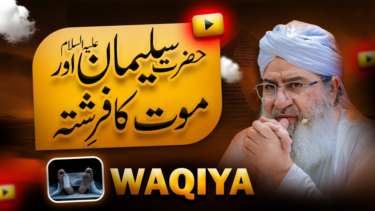 Hazrat Suleman Aur Hazrat Izraeel Ka Waqia | Mout Ka Waqt Aur Jaga | Haji Shahid Attari